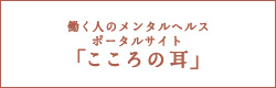 こころの耳：働く人のメンタルヘルス・ポータルサイト