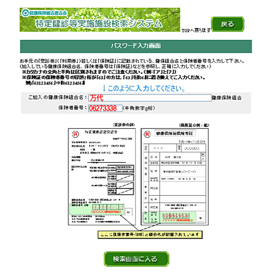 特定健診等実施施設検索システム